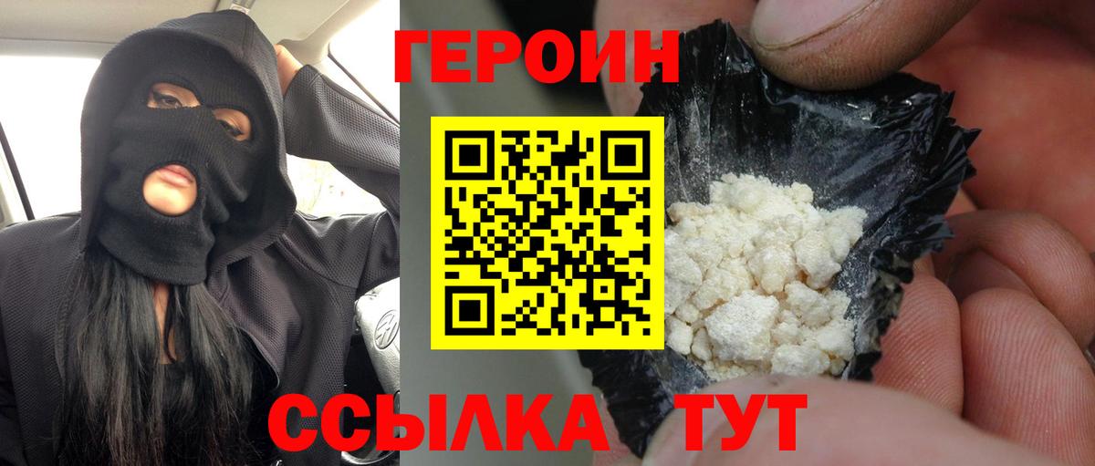 Героин VHQ Пенза